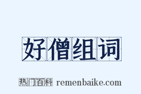 好僧组词是什么意思的图片